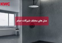 مدل های مختلف شیرآلات حمام
