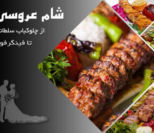 شام عروسی از چلوکباب سلطانی تا فینگر فود