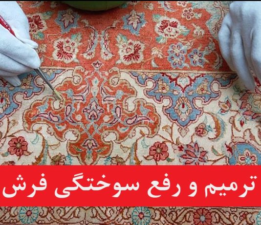 برای ترمیم سوختگی فرش در خانه چه کارهایی میتوان کرد ؟ ترمیم سوختگی فرش