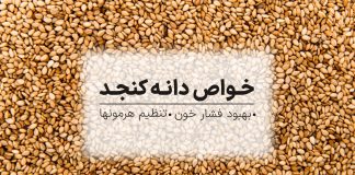 خواص کنجد