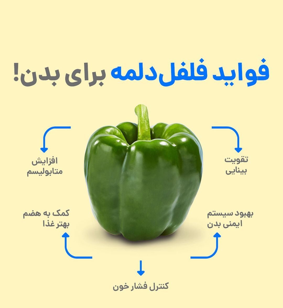 خواص فلفل دلمه - فواید فلفل دلمه