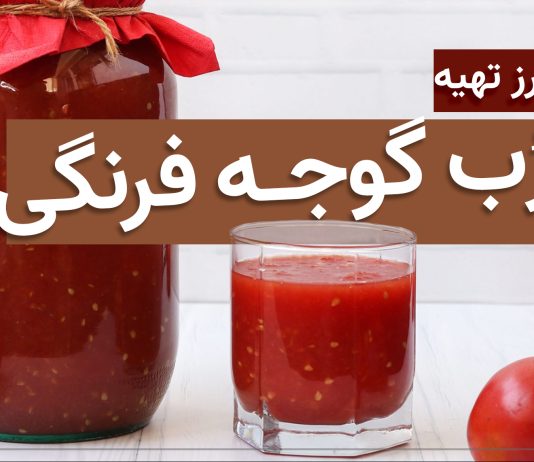 رب گوجه فرنگی خانگی