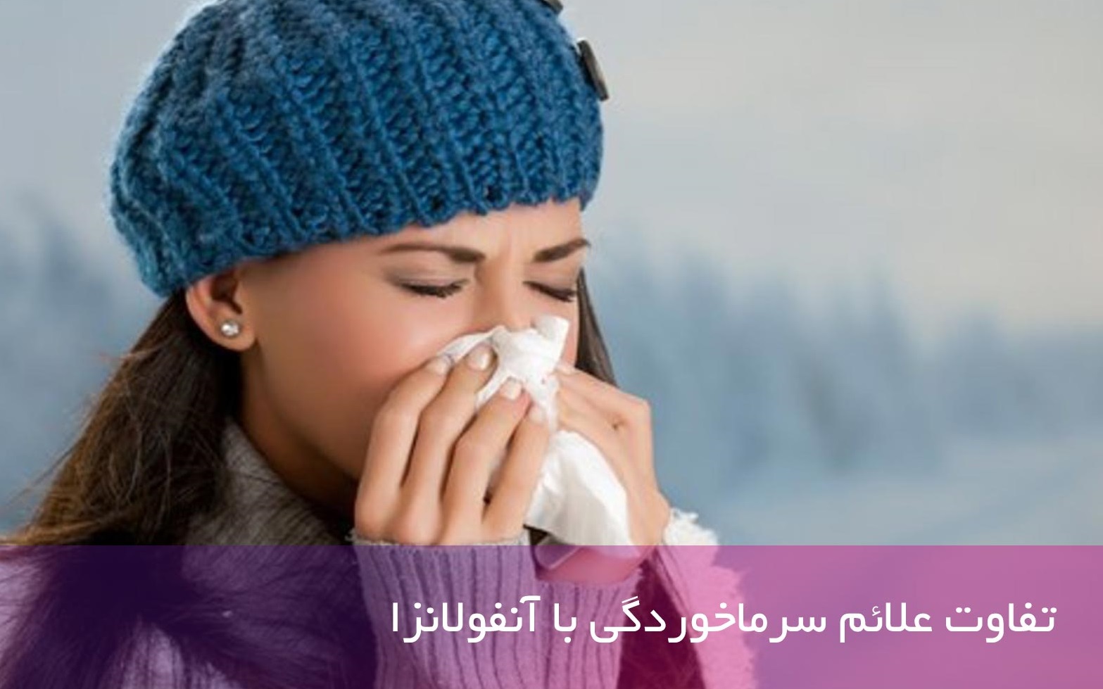 آنفولانزا - تفاوت سرماخوردگی و آنفولانزا