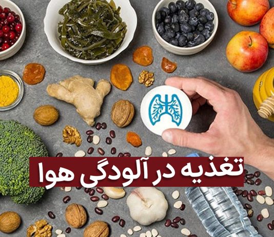  خوراکی برای آلودگی هوا