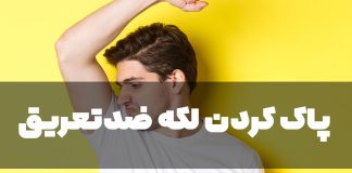 پاک کردن لکه دئودورانت