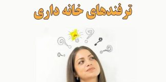 ترفندهای خانه داری