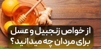 زنجبیل و عسل