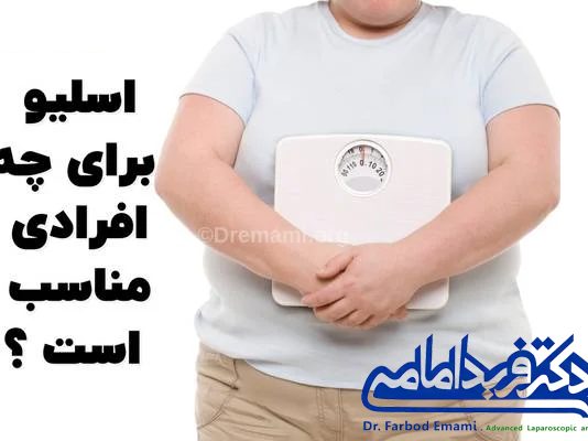 عمل اسلیو معده؛ تجربه معده سالم زندگی بهتر