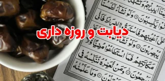 کنترل دیابت در روزه داری