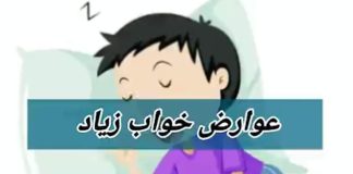 عوارض خواب زیاد