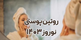 روتین پوستی برای عید