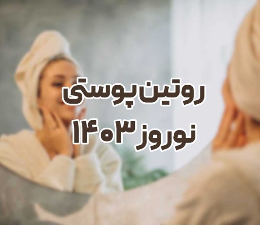 روتین پوستی برای عید