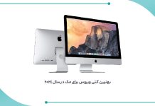 بهترین آنتی ویروس برای مک در سال 2024: معرفی و مقایسه برترین برندها