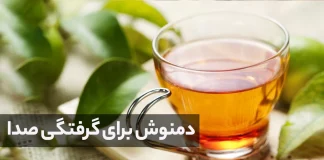 دمنوش برای گرفتگی صدا
