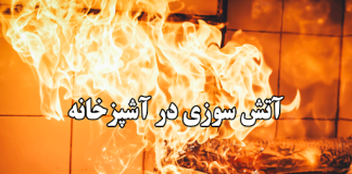 آتش سوزی در آشپزخانه