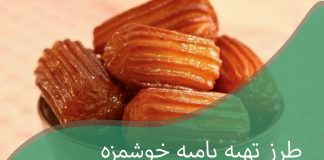 طرز تهیه بامیه خانگی