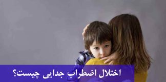 اضطراب جدایی در کودکان