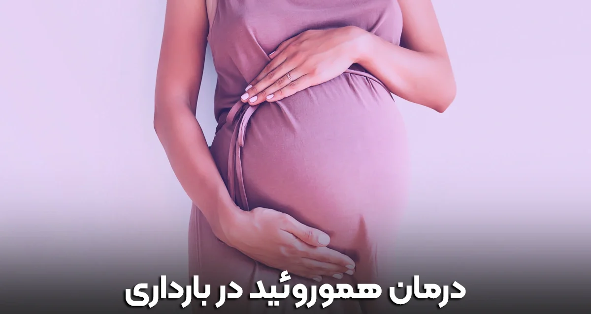 بواسیر در بارداری - زن حامله