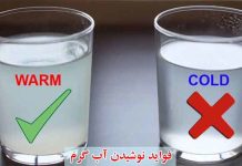 فواید نوشیدن آب گرم