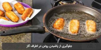 جلوگیری از پاشیدن روغن روی گاز