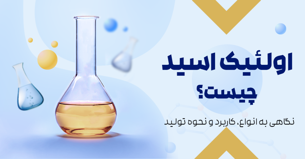 اولئیک اسید چیست