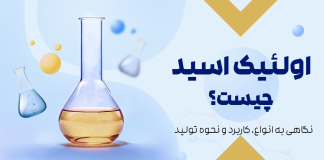 اولئیک اسید چیست