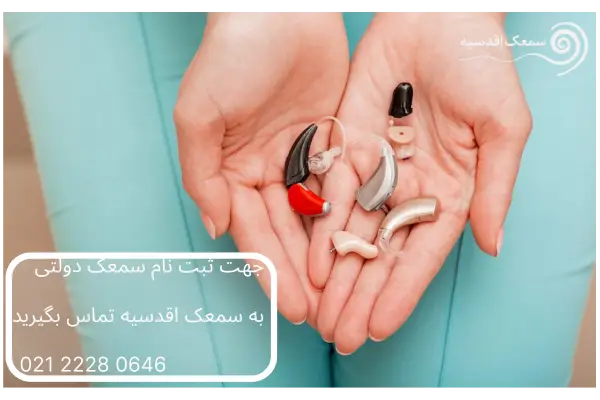 ثبت نام و خرید سمعک دولتی از طریق کلینیک سمعک اقدسیه