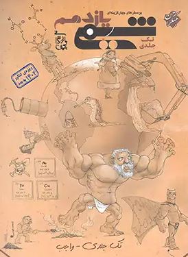 تصویر جلد کتاب شیمی یازدهم واجب مبتکران (تک جلدی)