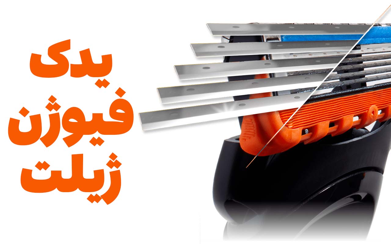 یدک فیوژن ژیلت