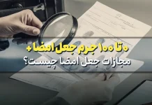 0 تا 100 جرم جعل امضا + مجازات جعل امضا چیست؟