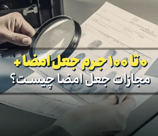 0 تا 100 جرم جعل امضا + مجازات جعل امضا چیست؟
