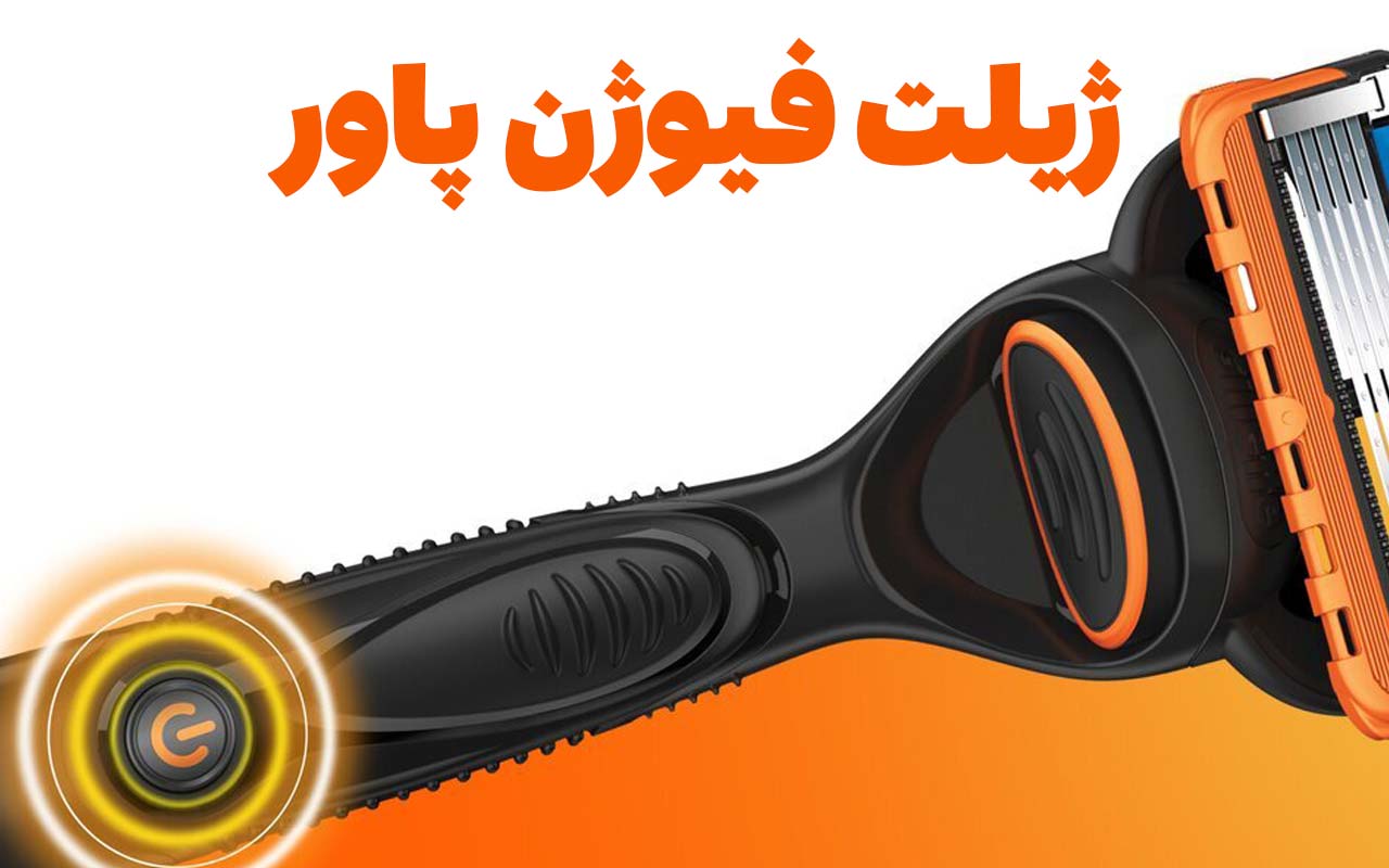 ژیلت فیوژن پاور
