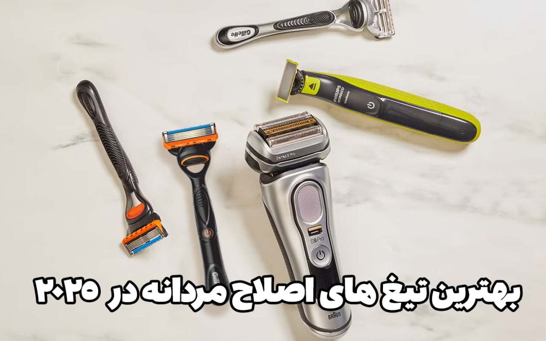 بهترین تیغ های اصلاح مردانه