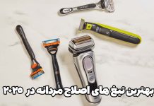 بهترین تیغ های اصلاح مردانه