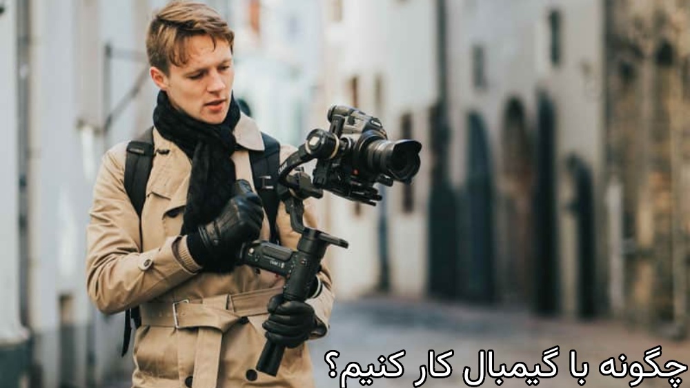 چرا باید از گیمبال استفاده کنیم؟