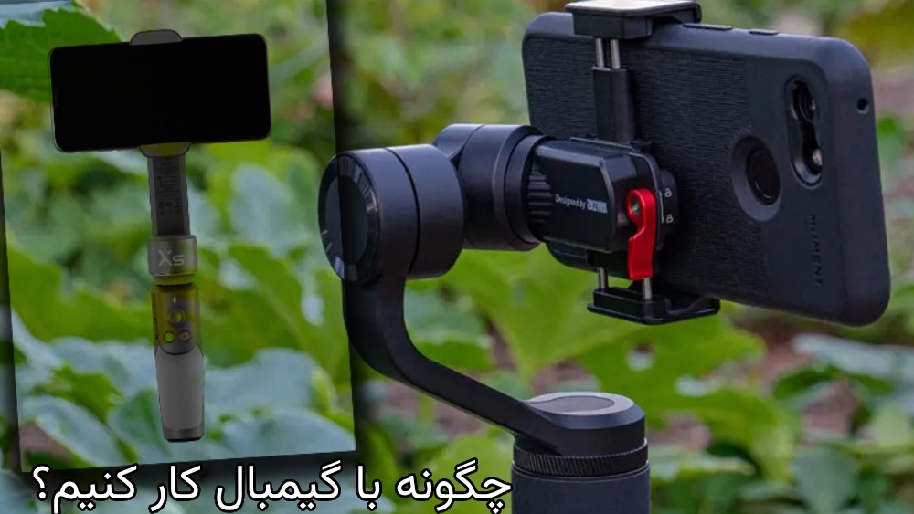 نحوه استفاده از گیمبال موبایل: راهنمای گام‌به‌گام برای حرفه‌ای‌ها