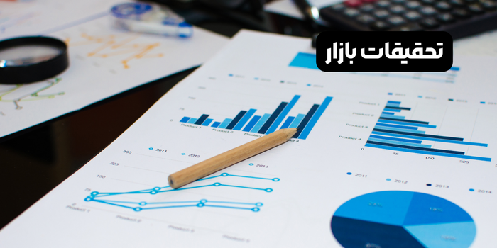تحقیقات بازار