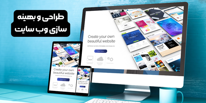 طراحی و بهینه سازی وب سایت