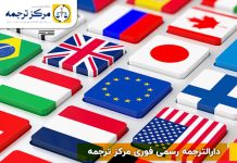 دارالترجمه رسمی مرکز ترجمه چه خدماتی ارائه میدهد؟ دارالترجمه ونک