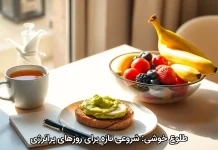 طلوع خوشی: شروعی تازه برای روزهای پرانرژی