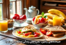 صبحانههای رنگین: تجربههای زندگی مجلهای و روزمره صبحانههای رنگین: تجربههای زندگی مجلهای و روزمره