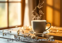 روزنو: از لحظههای ساده تا جشنهای بزرگ زندگی روزنو: از لحظههای ساده تا جشنهای بزرگ زندگی