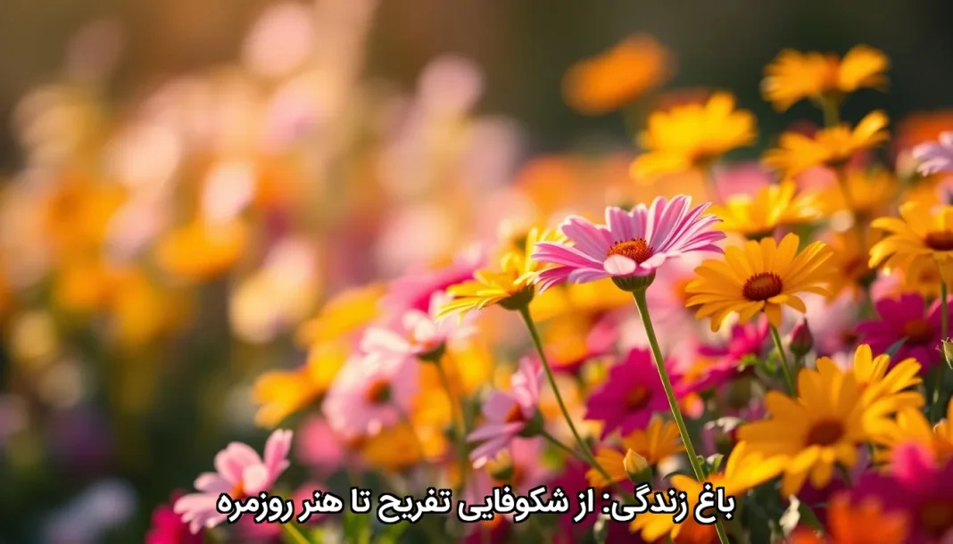 باغ زندگی: از شکوفایی تفریح تا هنر روزمره