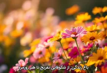 باغ زندگی: از شکوفایی تفریح تا هنر روزمره باغ زندگی: از شکوفایی تفریح تا هنر روزمره