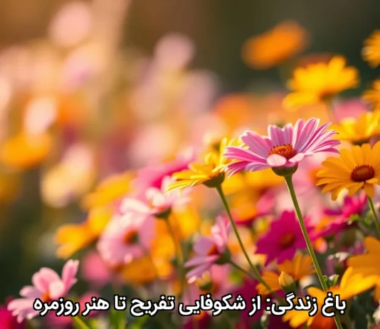 باغ زندگی: از شکوفایی تفریح تا هنر روزمره
