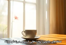 لحظه‌های جادویی: روایت‌هایی از زیبایی در زندگی روزانه