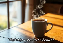 فنون روزمرگی: هنر لذت بردن از جزئیات کوچک فنون روزمرگی: هنر لذت بردن از جزئیات کوچک