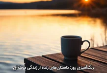رنگآمیزی روز: داستانهای زنده از زندگی مجلهای رنگآمیزی روز: داستانهای زنده از زندگی مجلهای