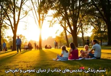 نسیم زندگی: تندیس‌های جذاب از دنیای عمومی و تفریحی