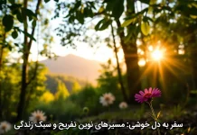 سفر به دل خوشی: مسیرهای نوین تفریح و سبک زندگی